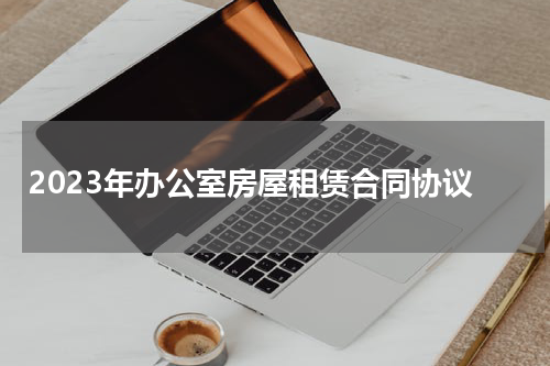 2023年办公室房屋租赁合同协议
