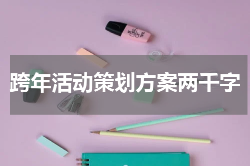 跨年活动策划方案两千字