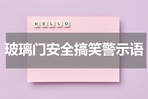 玻璃门安全搞笑警示语