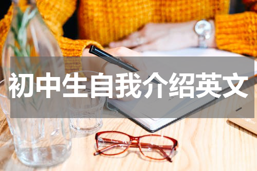 初中生自我介绍英文