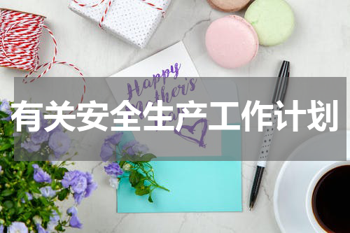 有关安全生产工作计划