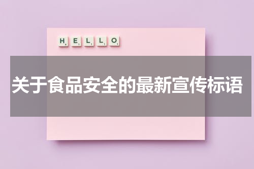 关于食品安全的最新宣传标语
