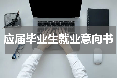 应届毕业生就业意向书