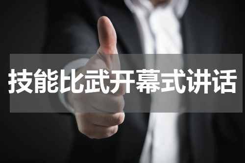 技能比武开幕式讲话