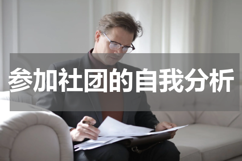 参加社团的自我分析