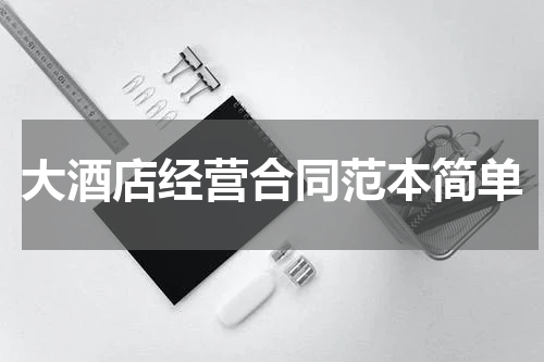 大酒店经营合同范本简单