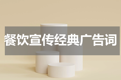 餐饮宣传经典广告词