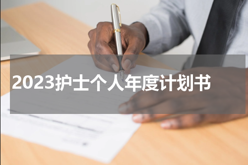 2023护士个人年度计划书