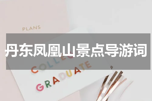 丹东凤凰山景点导游词
