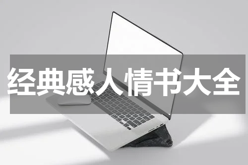 经典感人情书大全
