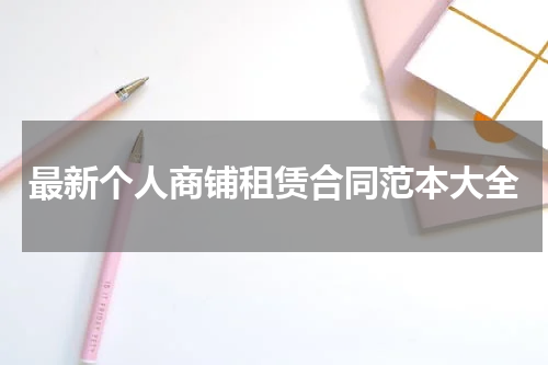最新个人商铺租赁合同范本大全