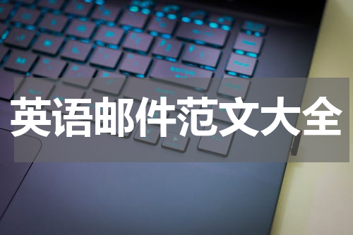 英语邮件范文大全