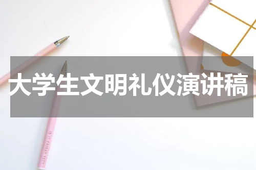 大学生文明礼仪演讲稿