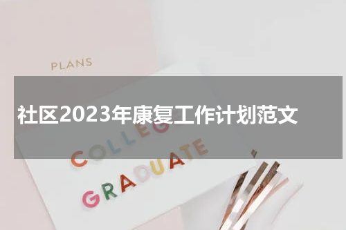 社区2023年康复工作计划范文