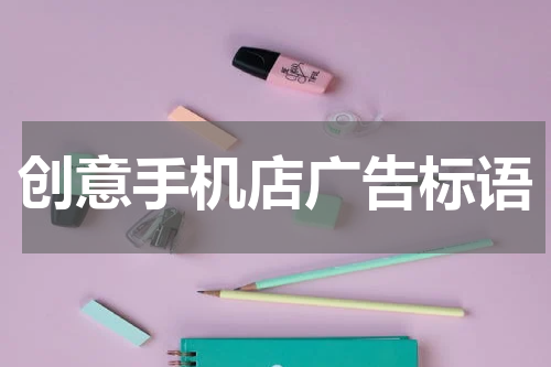 创意手机店广告标语