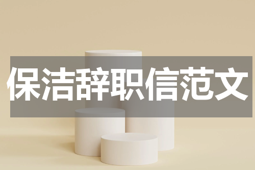 保洁辞职信范文
