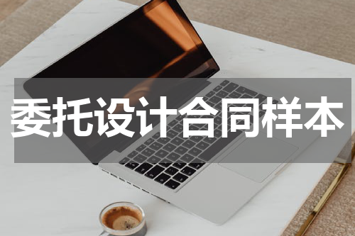 委托设计合同样本