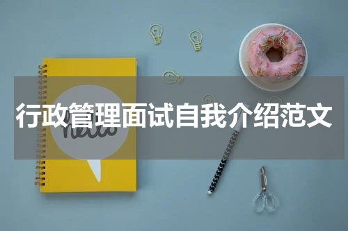 行政管理面试自我介绍范文