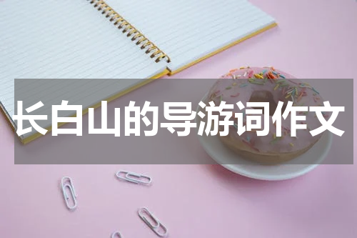 长白山的导游词作文