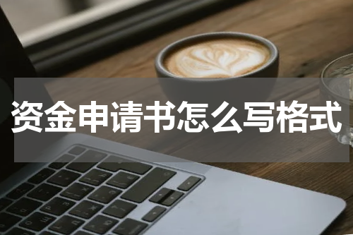 资金申请书怎么写格式