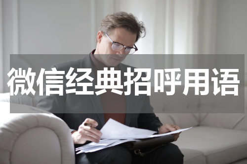 微信经典招呼用语