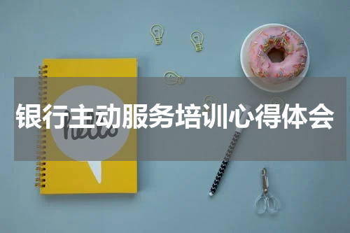 银行主动服务培训心得体会