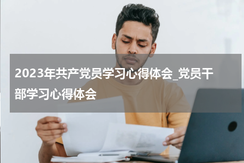 2023年共产党员学习心得体会_党员干部学习心得体会