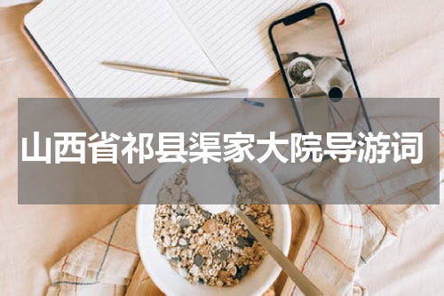 山西省祁县渠家大院导游词