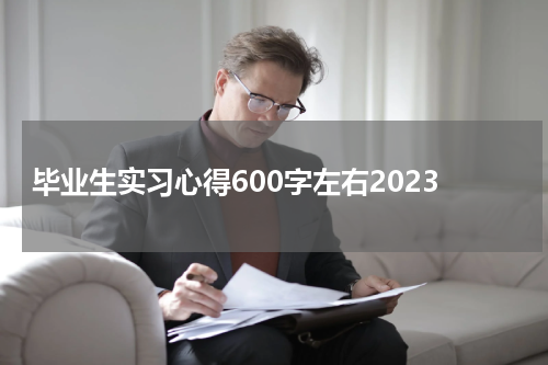 毕业生实习心得600字左右2023