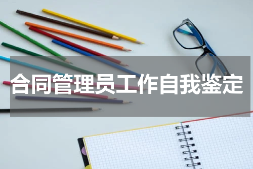 合同管理员工作自我鉴定