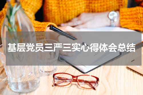 基层党员三严三实心得体会总结