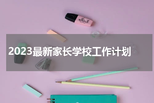 2023最新家长学校工作计划