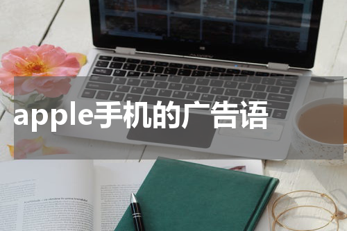 apple手机的广告语