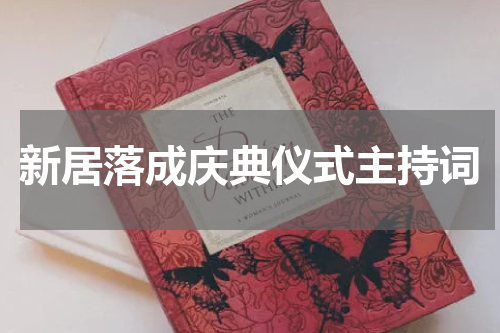 新居落成庆典仪式主持词