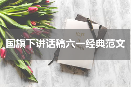 国旗下讲话稿六一经典范文