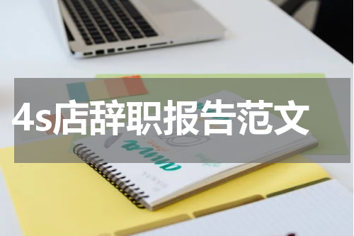 4s店辞职报告范文
