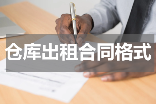 仓库出租合同格式