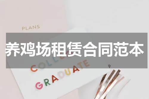 养鸡场租赁合同范本