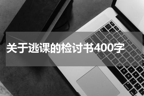 关于逃课的检讨书400字
