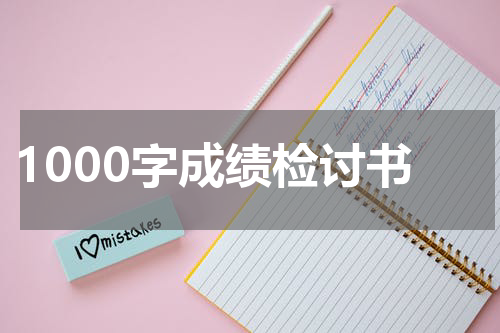 1000字成绩检讨书