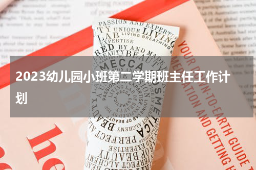 2023幼儿园小班第二学期班主任工作计划
