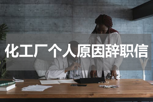 化工厂个人原因辞职信