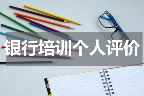银行培训个人评价