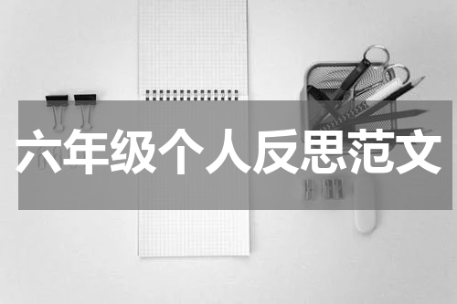 六年级个人反思范文