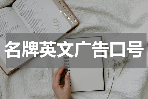 名牌英文广告口号