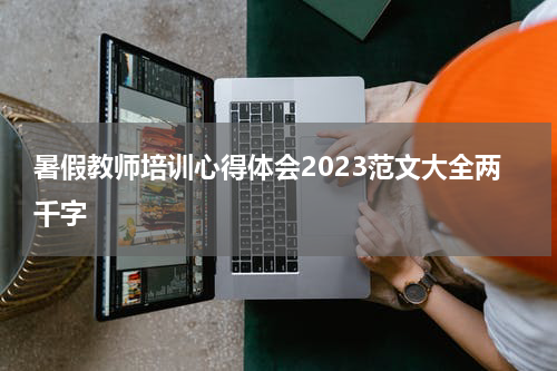 暑假教师培训心得体会2023范文大全两千字