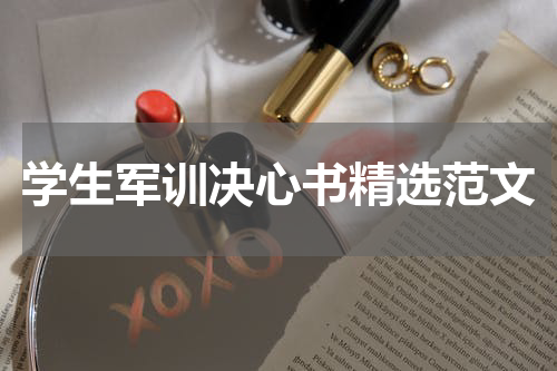 学生军训决心书精选范文