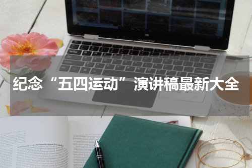 纪念“五四运动”演讲稿最新大全