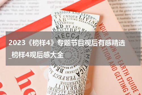 2023《榜样4》专题节目观后有感精选_榜样4观后感大全