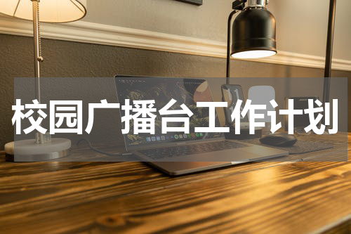 校园广播台工作计划